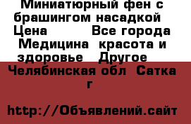 Миниатюрный фен с брашингом насадкой › Цена ­ 210 - Все города Медицина, красота и здоровье » Другое   . Челябинская обл.,Сатка г.